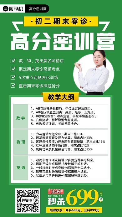 高分训练营绿色课程优惠手机海报