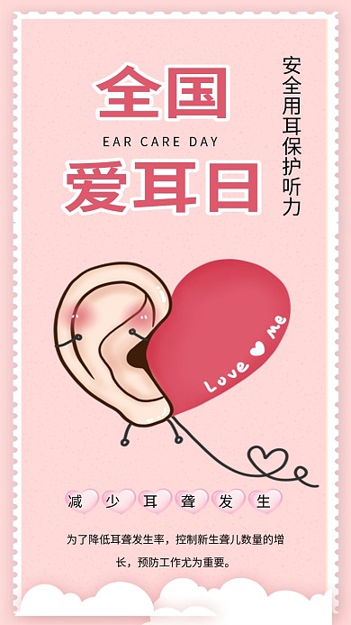 爱护耳朵保护听力全国爱耳日公益海报