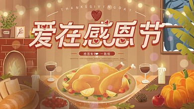 感恩节手绘插画节日展板