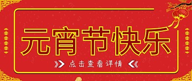 元宵节快乐公众号封面头图