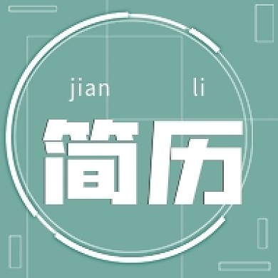 极简清新简历模板宣传