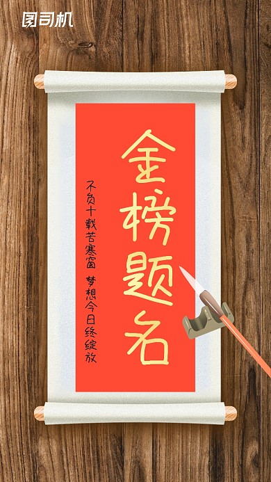 高考金榜题名中国风大气手机海报