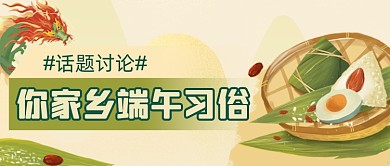 端午习俗话题讨论复古公众号首图