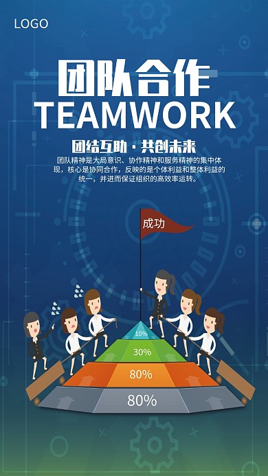 创意团队合作互助海报