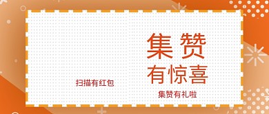 集赞活动首图