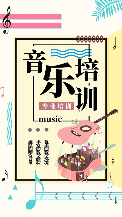 音乐培训简约招生宣传海报