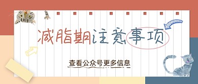 减脂期注意事项减肥公众号首图