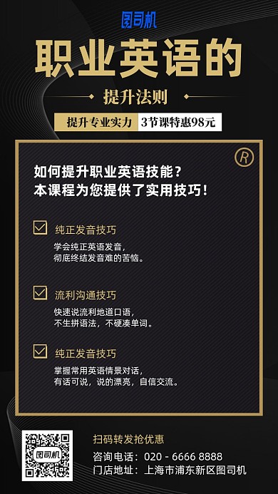 职业英语发音课程手机海报