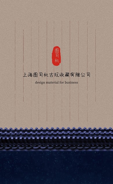 简约中国风古玩收藏商务名片