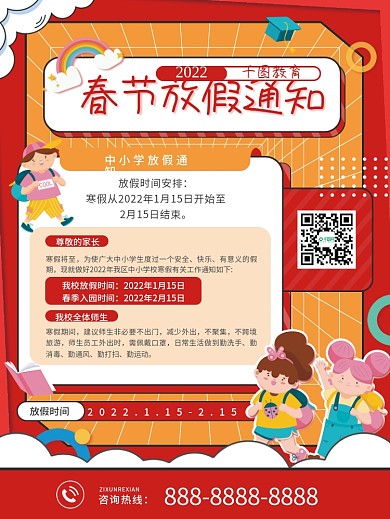 卡通可爱中小学春节放假通知海报