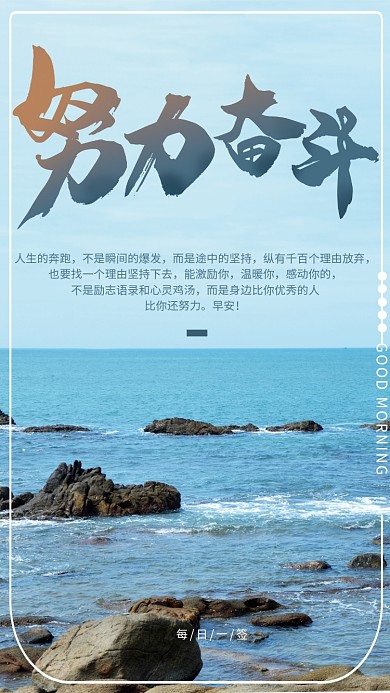 励志自勉早安日签海报