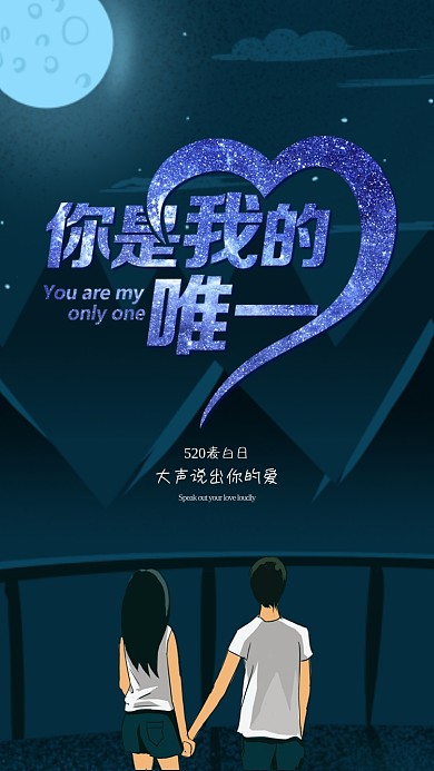 你是我的唯一520表白日浪漫星空手机图