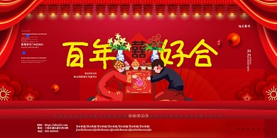 百年好合大红色创意婚庆展板