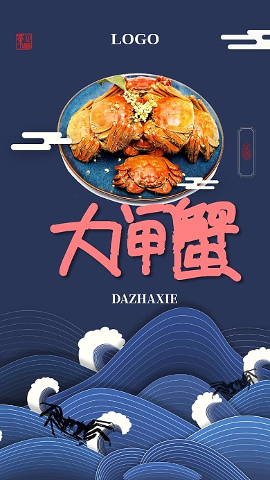 大闸蟹美食促销手机海报