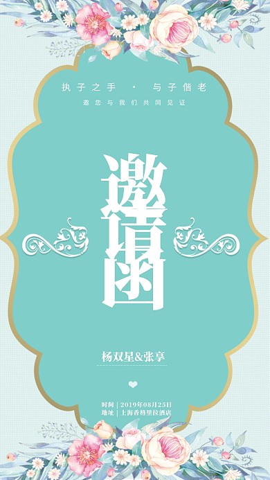 清新婚礼邀请函手机海报