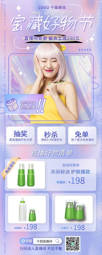 医美美容美妆化妆品直播预告长图海报