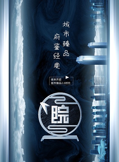 简约大气城市臻品房地产海报