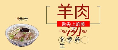 公招封面黄底羊肉汤