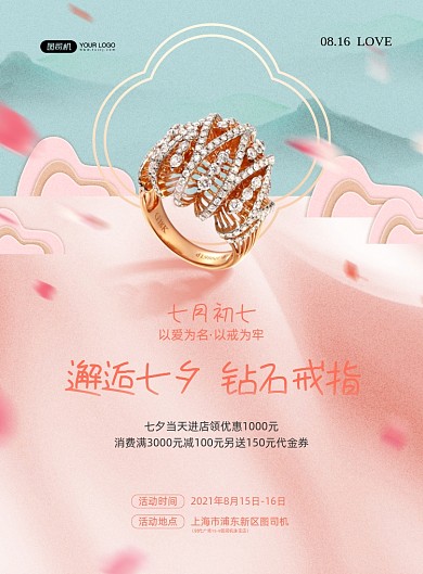 七夕钻石戒指粉色浪漫印刷海报