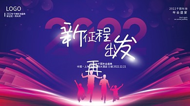 2022蓝紫炫彩年会科技会议背景喷绘展板