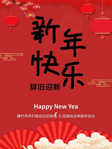 辞旧迎新 新年快乐