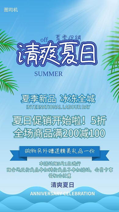 夏日促销手机海报