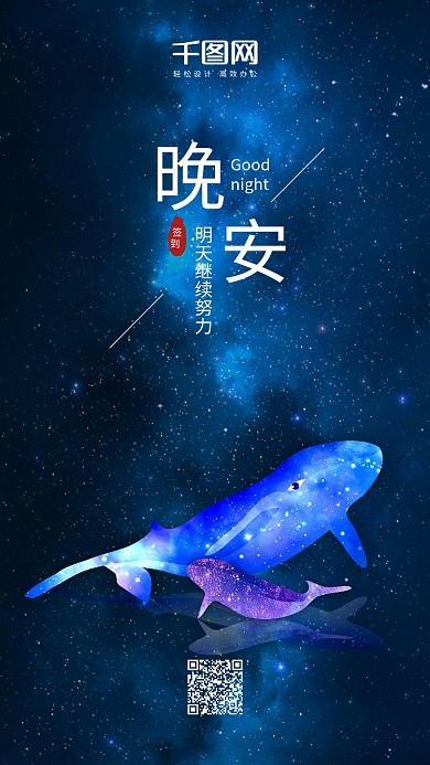 手机配图签到图晚安明天继续努力创意唯美星空晚安日签源文件+JPG
