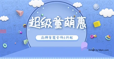 电商淘宝超级童萌惠母婴节清新可爱品牌童装