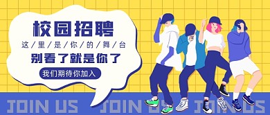 校园招聘公众号首图