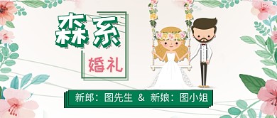 清新森系婚礼公众号首图