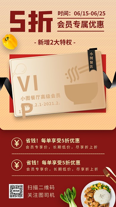 VIP会员促销手机海报