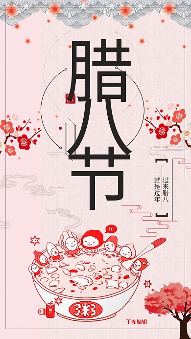 腊八节海报腊八粥