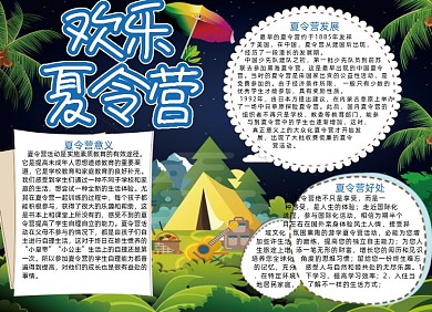 绿色欢乐夏令营电子手抄报