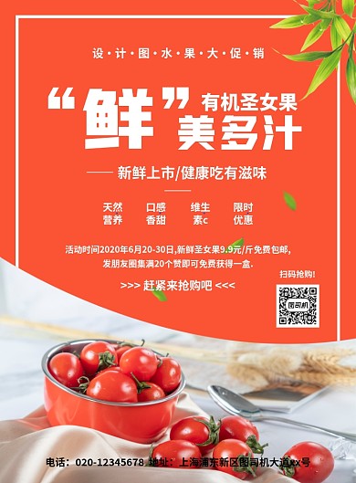 大气简约创意圣女果水果促销海报