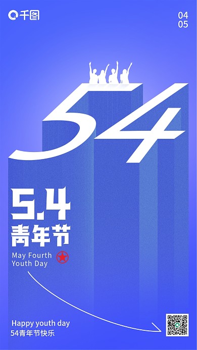 简约大气0405青年节手机海报