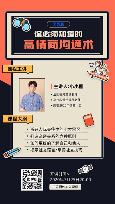 名师情商课宣传活动手机海报