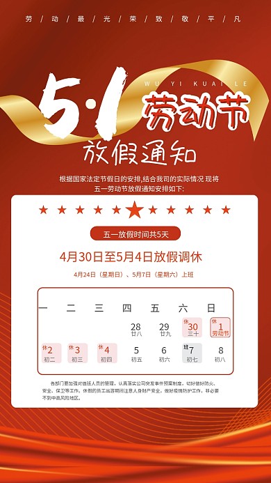 五一劳动节放假通知