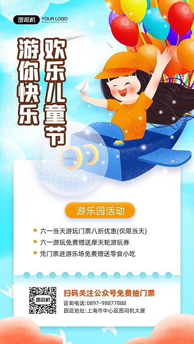 六一儿童节游乐园活动宣传手机海报