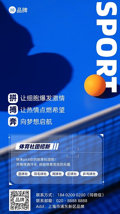 校园体育社团招新蓝色乒乓球手机海报