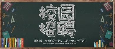 黑板风校园招聘简约风