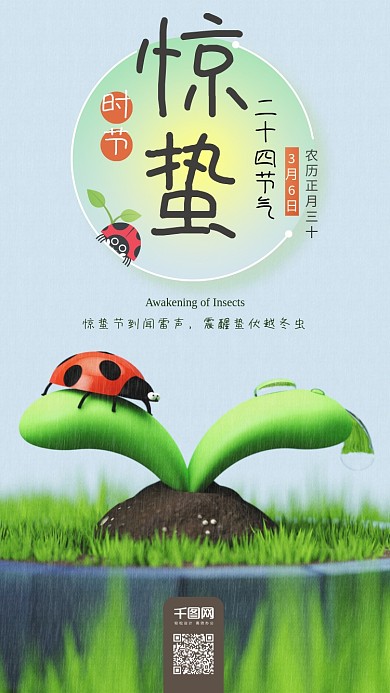 惊蛰二十四节气C4D瓢虫春天手机海报