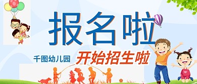 幼儿园开始招生啦公众号封面
