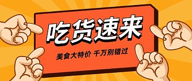 吃货速来美食特价公众号首图