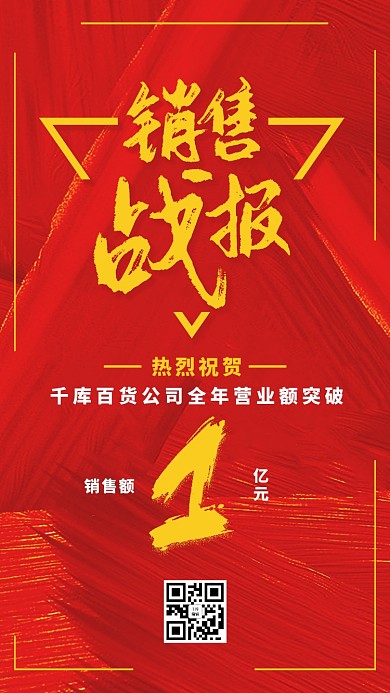红色喜庆销售战报喜报企业宣传海报