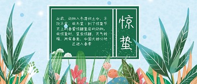 二十四节气惊蛰公众号首图