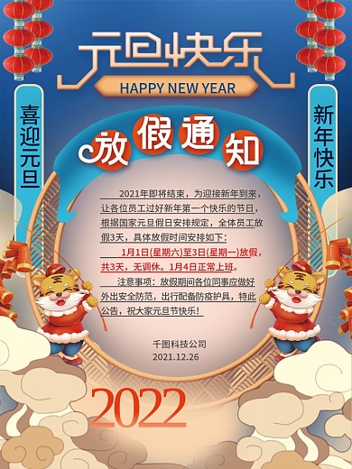 国潮风手绘元旦节节日放假通知海报