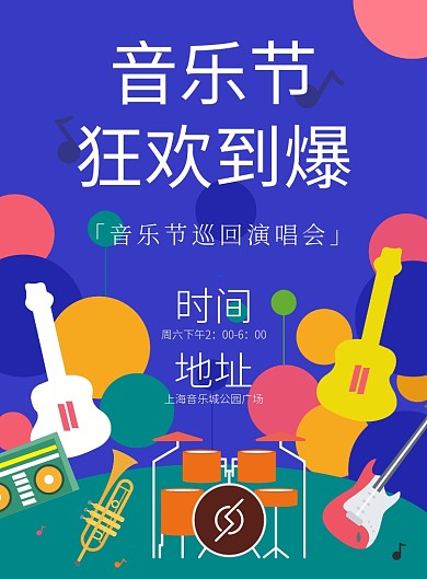 音乐节海报