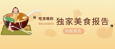 独家美食报告简约卡通美食吃货首图