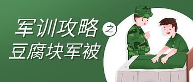 军训攻略之豆腐块军被绿色卡通公众号首图