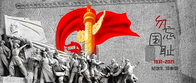 918事变铭记历史勿忘国耻微信公众号封面